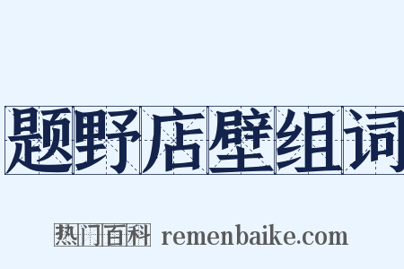 题野店壁组词是什么意思的图片